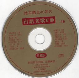 懷念台語老歌10 - 廣東花 苦海女神龍 /西卿 文夏 尤雅 楊小萍 紀露霞-二手正版CD(下標即售) 歷史價格詳細信息