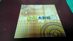 大四喜4本 羽仙歌+雲鬢亂+翻翠袖+沁園春_最後一套蝴蝶seba春光網路小說圖參考用出清不退換(另售幻影都城妖異奇談抄) 歷史價格詳細信息