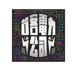 台客電力公司 廟青CD 台灣正版全新 Taiko Electro Company 歷史價格詳細信息