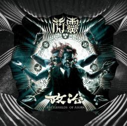 閃靈 - 政治(英語版)**全新**CD 歷史價格詳細信息