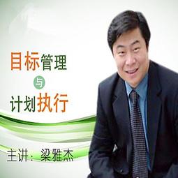 【課程影片 BS_1636】_目標管理與計劃執行_11堂課全集_企管培訓系列課程_SA--PU 價格比較,價格查詢,歷史價格詳細信息