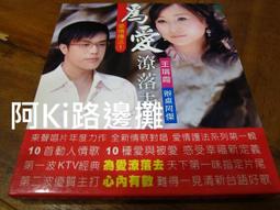 阿Ki路邊攤『台語CD』《*王瑞霞.辦桌阿傑【為愛潦落去】附外紙殼*》 價格比較,價格查詢,歷史價格詳細信息