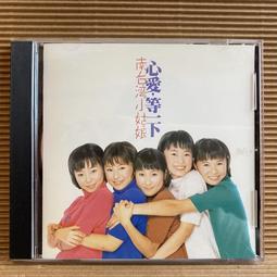 南台灣小姑娘 心愛.等一下 大旗唱片 CD專輯 二手 D37 歷史價格詳細信息
