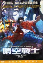 晴空戰士　【買四送一】(滿千免運費) 台灣 正版 DVD　韓國影史上最大投資動畫鉅作 歷史價格詳細信息