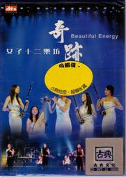《 女子十二樂坊 奇蹟 1片CD 》 二手 CD  專輯11Y 歷史價格詳細信息