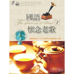 【10CD】嚴選經典國語歌 全新 10CD-07 歷史價格詳細信息
