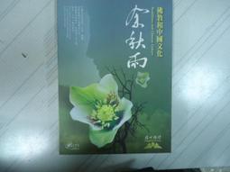 《佛教與中國文化──王開府教授榮退紀念論文集》/黃連忠、李幸玲、黃敬家等編撰 歷史價格詳細信息