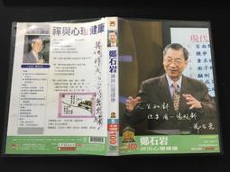 鄭石岩作品集( 身教+活出豪氣來+ 開心的生活+換個想法更好) 遠流出版 歷史價格詳細信息