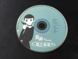 二手裸片 CD 專輯 瘋火輪 滾石大團結 戰歌全記錄 唱不停舞曲特別版 15大巨星 <Z111> 歷史價格詳細信息