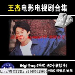 現貨隨身碟王羽-電影合集56部-功夫-動作-武俠-視頻-懷舊-經典-64G優盤-mp4 歷史價格詳細信息