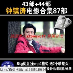 現貨鐘鎮濤-電影87部合集-智能電視-mp4-高清-視頻-懷舊-經典-64G優盤 歷史價格詳細信息