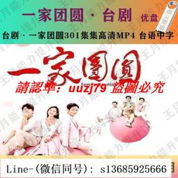 現貨一家人U盤150集高清MP4閩南語 一家人電視劇優盤全集 臺語中字 歷史價格詳細信息