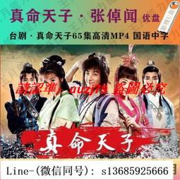 現貨真愛無悔U盤116集高清MP4 臺劇真愛無悔電視劇優盤全集臺語中字 歷史價格詳細信息