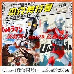 現貨奧特曼U盤國語27部經典新版車載視頻優盤初代迪迦愛迪羅布澤塔mp4 歷史價格詳細信息