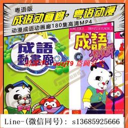 現貨成語故事動畫片U盤早教兒童啟蒙傳統文化歷史國學童話寓言故事 歷史價格詳細信息