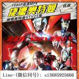 現貨奧特曼U盤國語27部經典新版車載視頻優盤初代迪迦愛迪羅布澤塔mp4 歷史價格詳細信息