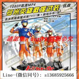 現貨.特攝劇多米英雄救援武裝U盤超清MP4優盤51集+劇場國語/日語中字 歷史價格詳細信息