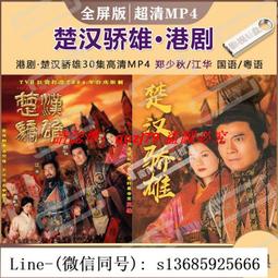 《楚漢相爭誰為雄—劉邦與項羽》/周溯源 歷史價格詳細信息