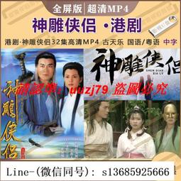 現貨.神雕俠侶優盤32集中字超清MP4全屏無黑邊 古天樂 國語/粵語 價格比較,價格查詢,歷史價格詳細信息