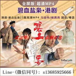 碧血鹽梟優盤25集超清MP4全屏無黑邊 馬浚偉/楊茜堯 國語/粵語/DVD燒綠另議 歷史價格詳細信息