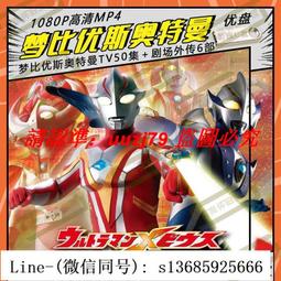 現貨奧特曼U盤國語27部經典新版車載視頻優盤初代迪迦愛迪羅布澤塔mp4 歷史價格詳細信息