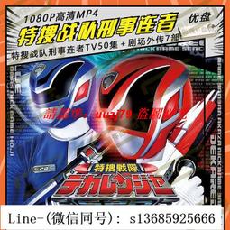 現貨特命戰隊 超清國語配音帶字幕 50集全動漫 U盤 歷史價格詳細信息