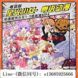 現貨.粵語動畫U盤 守護甜心優盤高清MP4粵語 守護甜心動漫U盤 歷史價格詳細信息