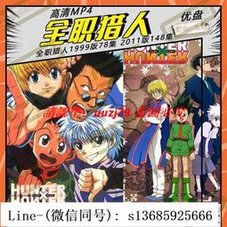 現貨全職獵人重制版148集+2劇場版全集日系動漫U盤動畫片日語中字高清 歷史價格詳細信息