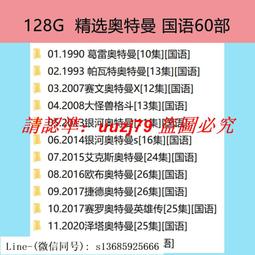 現貨奧特曼U盤國語27部經典新版車載視頻優盤初代迪迦愛迪羅布澤塔mp4 歷史價格詳細信息