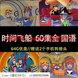 【64G動畫U盤】時間飛船60集全 國語高清優盤 A83 歷史價格詳細信息