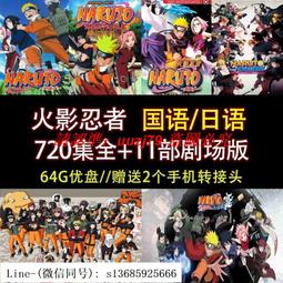 現貨火影忍者u盤大容量高清全集720集劇場版日語國語火影忍者全集mp4 歷史價格詳細信息