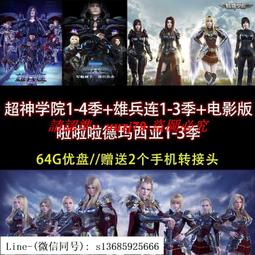 現貨動漫U盤 超神學院1-4雄兵連1-3電影版德瑪西亞1-3季 優盤高清MP4 歷史價格詳細信息