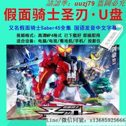 現貨隨身碟圣斗士星矢動畫國語U盤全套9部/TV前傳黃金魂劇場版全動畫U盤A25 歷史價格詳細信息