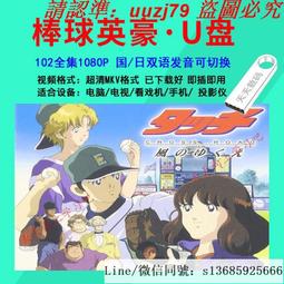 現貨隨身碟棒球英豪動畫U盤日本經典動漫體驗競技動漫1985手機電腦車載視頻 歷史價格詳細信息