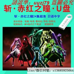 現貨斬服少女 全集 日系動漫U盤otg動畫片日語中字高清優盤 歷史價格詳細信息