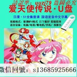 現貨隨身碟天使心 U盤更新8集日本動畫片mkv格式超清優盤國/日雙語發音 歷史價格詳細信息