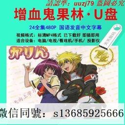 現貨隨身碟魔法少女伊莉雅1-4季+OVA+2劇場版 全集 動漫U盤日語中字高清優盤 歷史價格詳細信息