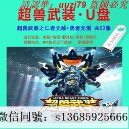 現貨隨身碟超智能足球動畫片優盤1+2部 已下載好高清 國語發音U盤MP4格式 歷史價格詳細信息