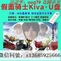現貨假面騎士KIVA月騎 完整版全集+劇場版 國語日語 U盤高清視頻 歷史價格詳細信息