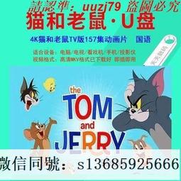 現貨隨身碟貓和老鼠 全集 動漫U盤otg動畫片國語中字157集優盤1080P高清動漫 歷史價格詳細信息