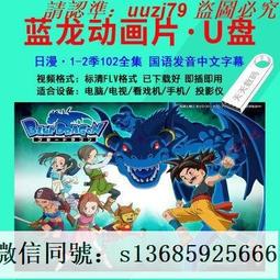 現貨隨身碟龍珠GT 全集 日系動漫U盤otg動畫片日語中字64集優盤動漫U盤 歷史價格詳細信息
