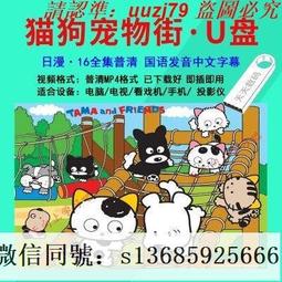 現貨隨身碟貓和老鼠 全集 動漫U盤otg動畫片國語中字157集優盤1080P高清動漫 歷史價格詳細信息