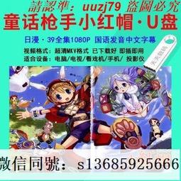 現貨隨身碟【紅色搖籃 】U盤優盤29集高清電視劇,王霙 王伍福 劉勁 歷史價格詳細信息