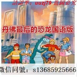 丹佛最后的恐龍動漫全集51集國語中字幕動畫片USB隨身碟版非DVD產品 歷史價格詳細信息