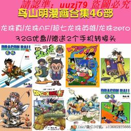 現貨隨身碟龍珠GT 全集 日系動漫U盤otg動畫片日語中字64集優盤動漫U盤 歷史價格詳細信息