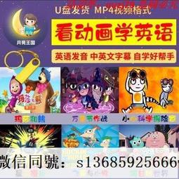 現貨隨身碟中英雙字幕動畫U盤學英語視頻雙語0基礎進階小學英語啟蒙動畫U盤 價格比較,價格查詢,歷史價格詳細信息