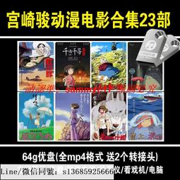 64G宮崎駿經典雙語電影動畫U盤 動漫千與千尋魔女宅急便53部高清 歷史價格詳細信息