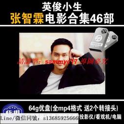 現貨隨身碟張衛健電視劇合集車載手機U盤高清古俠劇西游記小寶與康熙優盤MP4 歷史價格詳細信息