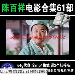 現貨隨身碟陳佩斯-電影-27部-全集-車載-mp4-高清-老電影-懷舊-喜劇-64G優盤 歷史價格詳細信息