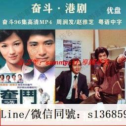 現貨隨身碟港劇U盤 奮斗電視劇優盤96集全 周潤發/趙雅芝主演 粵語中字 價格比較,價格查詢,歷史價格詳細信息